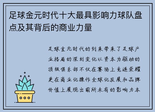 足球金元时代十大最具影响力球队盘点及其背后的商业力量