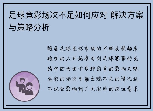 足球竞彩场次不足如何应对 解决方案与策略分析
